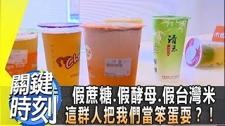 假蔗糖.假酵母.假台灣米 這群人把我們當笨蛋耍？！2013年第1649集 2200 關鍵時刻