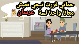 حماتي قررت تيجي تعيش معانا واحنا لسة عرسان..حكايات حقيقية_قصص حقيقية_قصص كاملة