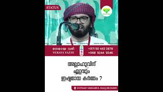 അല്ലാഹുവിന് ഏറ്റവും ഇഷ്ടമായ കർമ്മം ?