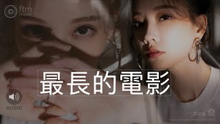 馮提莫 《最長的電影》 周杰倫~歌曲 (Audio)