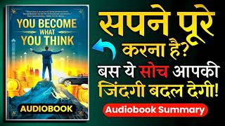 सपने पूरे करना है? पहले अपनी सोच बदलो! You Become WHAT You THINK Audiobook in hindi