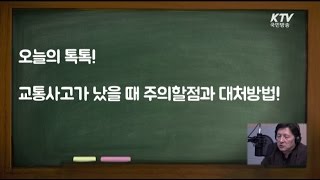 교통사고 났을 때 대처방법!