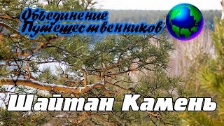 Шайтан Камень