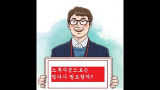 3.오늘의배움한마디, 노후자금으로 얼마가 필요할까?