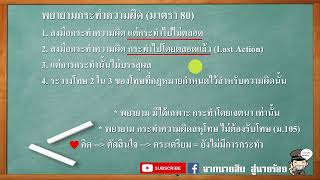 ประมวลกฎหมายอาญา มาตรา 80 (พยายามกระทำความผิด)