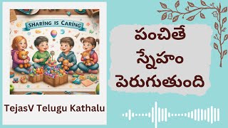 TejasV Telugu Kathalu - Panchite Sneham Perugutundi | పంచితే స్నేహం పెరుగుతుంది  | Telugu Stories