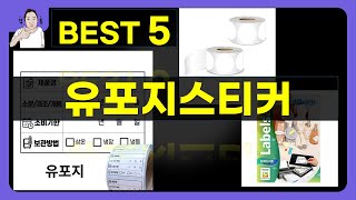 유포지스티커 대박난 제품 BEST 5 | 쇼핑기술의 유포지스티커 가성비 추천템