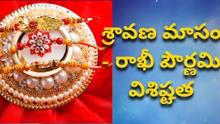 || LPC - శ్రావణ మాసం - రాఖీ పౌర్ణమి విశిష్టత || Rakhi / Jandyala / Sravana Pournami Importance ||