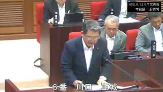 H30.9.12 30年9月定例会本会議 一般質問 川口正城議員