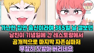 [스토리톡톡] 가난한 집안 출신이라며 365일 날 깔보던 남친이 기념일에 간 레스토랑에서 공개적으로 마지막 자존심마저 무참히 짓밟아 버리네요