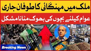 Inflation Hike in Pakistan | Shehbaz Sharif Govt Incompetency | Breaking News