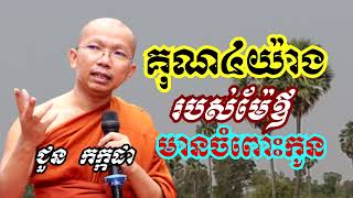 គុណ៤យ៉ាងរបស់ម៉ែឪ មានចំពោះកូន - ទេសនាដោយ ជួន កក្កដា​ - Dharma talk by Choun kakada