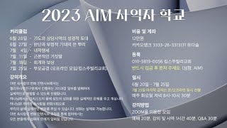 AIM 사역자학교 3과 [1강 기도와 상담사역의 성경적 토대] 무료공개