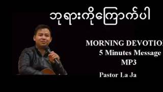 ဘုရားကိုကြောက်ပါ။Pastor La Ja