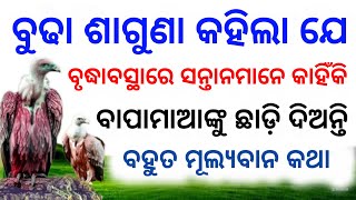 ବୁଢା ଶାଗୁଣା କହିଲା ଯେ ବୃଦ୍ଧାବସ୍ଥାରେ ସନ୍ତାନ ମାନେ କାହିଁକି ପିତାମାତାଙ୍କୁ ଛାଡ଼ି ଚାଲି ଯାଆନ୍ତି | @SpTube87