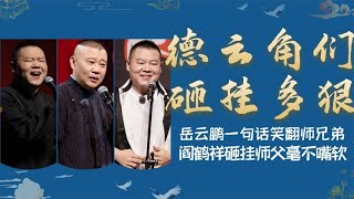 德云角们砸挂多狠？岳云鹏一句话暴露副总人缘，阎鹤祥这嘴真敢说