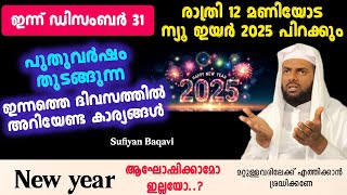 2025 - പുതുവർഷം വരുമ്പോൾ മനസ്സ് തട്ടുന്ന ഈ പ്രഭാഷണം കേൾക്കാം Sufiyan Baqavi Speech 2024