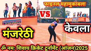 मंजरेठी VS केवला फाइनल क्रिकेट टूर्नामेंट (आंजन) SK STAR SPORTS A1 SUBSCRIBE SHARE