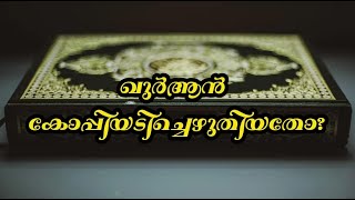 ഖുര്‍ആന്‍ കോപ്പിയടിച്ചെഴുതിയതോ? (Part-1) Unpack History