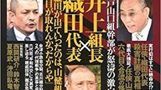 任俠団体山口組・織田絆誠代表の生き様を考察…偽装離脱はあり得ない - ニュース24x7