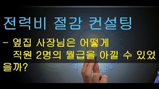 [KOTERA TV] 한번 배우면 절대 안까먹는 전략비 절감 컨설팅(190816)_양은란전문위원