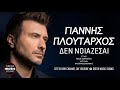 Γιάννης Πλούταρχος Δε Νοιάζεσαι official music releases