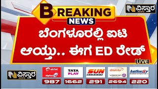 ಉದ್ಯಮಿ ಉಷಾ ರಾಮನಾನಿಗೆ ಇಡಿ ಶಾಕ್! | ED Raid In Bengaluru Today | Vistara News