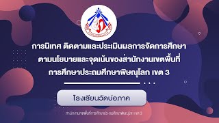 MOU โรงเรียนวัดบ่อภาค สพป.พิษณุโลก เขต 3