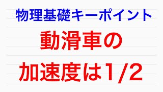 物理問題の解き方554【物理基礎 力学】動滑車の加速度は1/2