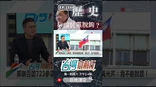 ▌侯友宜飄出柱味？｜台灣向前行 ep1198 精華