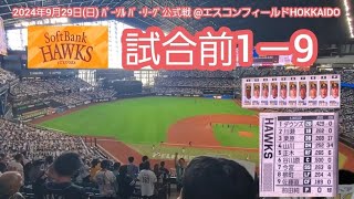 20240929　ｴｽｺﾝ最終戦！福岡ソフトバンクホークスの試合前1－9応援歌メドレー　鳴り物･声出し応援1-9【ﾊﾞﾓｽ！ﾊﾞﾓｽ！ｼﾞｰﾀｰ！】@ｴｽｺﾝﾌｨｰﾙﾄﾞHOKKAIDO･内野3塁側