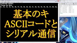 054 基本のキ ASCIIコードと シリアル通信