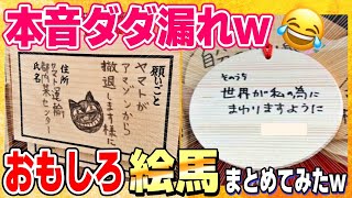 【爆笑画像】神社で発見された絵馬が、笑いレベル高過ぎだったw