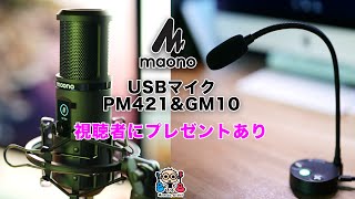 [プレゼントあり] maono USBマイクPM421\u0026GM10 マイクレビュー