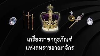 History in 5 Minutes | เครื่องราชกกุธภัณฑ์แห่งสหราชอาณาจักร