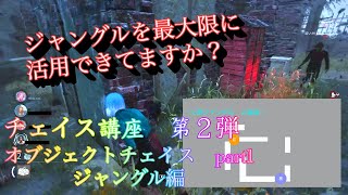 【DbD】公式大会優勝者サバイバーが教える！チェイス講座　第２弾！「オブジェクトの待ちポジ・周回ルート」part1