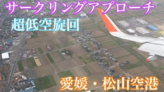 【超低空】サークリングアプローチ 愛媛・松山空港