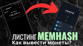 Как подготовиться к листингу MemHash и вывести монеты?