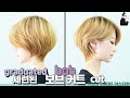 SUB)세련되고 입체적인 감성 보브커트, 보브단발,  how to cut korean graduated bob haircut, 청담동 여자숏컷  | 마스터콴