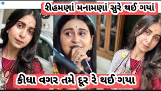 કિંજલ દવેએ પવન જોશી માટે ગાયું ગીત | રી હમણાં  કીધા વગર તમે દૂર રે થઈ ગયા