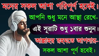 অনেক চেষ্টা করেও ব্যর্থ হয়েছেন🔥তাহলে এই সূরাটি শুধুমাত্র একবার শুনুন🔥ইনশাআল্লাহ সকল আশা পূর্ণ হবেই।