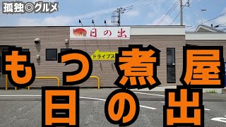 えっ！知らなかった！もつ煮屋日の出さん！孤独のグルメ