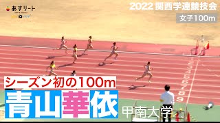 【関西学連競技会】青山華依（甲南大１年）がシーズン初の100ｍ 11秒75【あすリートチャンネル】