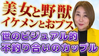 【美女と野獣】イケメンとおブス  世のビジュアル的不釣り合いのカップル