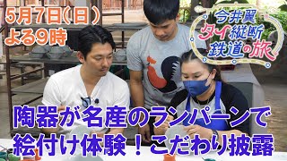 陶器が名産のランパーンで絵付け体験！こだわり披露【今井翼 タイ縦断鉄道の旅】５月７日（日）よる９時