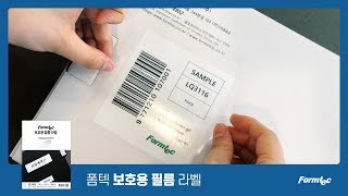 [폼텍] 라벨의 손상을 방지해주는, 폼텍 '보호용 필름 라벨'