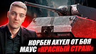 КОРБЕН В АХYЕ ОТ БОЯ 😱 МАУС КРАСНЫЙ СТРАЖ 🔥