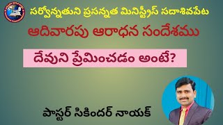 దేవుని ప్రేమించడం అంటే?//Sunday worship message SADASIVPET SP MINISTRIES