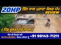 20hp Solar V6 Water Pump Borewell System Review After 3years ( ਪਿੰਡ ਚੂਲੜ, ਨੇੜੇ ਜਾਖਲ )