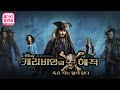 캐리비안의 해적 [줄거리 알려줌] 시리즈 전편 요약 정리! (Pirates of the Caribbean)